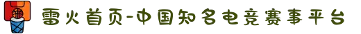 雷火首页-中国知名电竞赛事平台